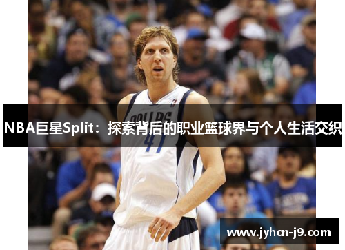 NBA巨星Split：探索背后的职业篮球界与个人生活交织