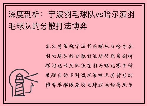 深度剖析：宁波羽毛球队vs哈尔滨羽毛球队的分散打法博弈