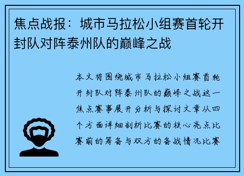 焦点战报：城市马拉松小组赛首轮开封队对阵泰州队的巅峰之战