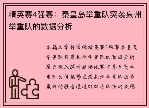 精英赛4强赛：秦皇岛举重队突袭泉州举重队的数据分析