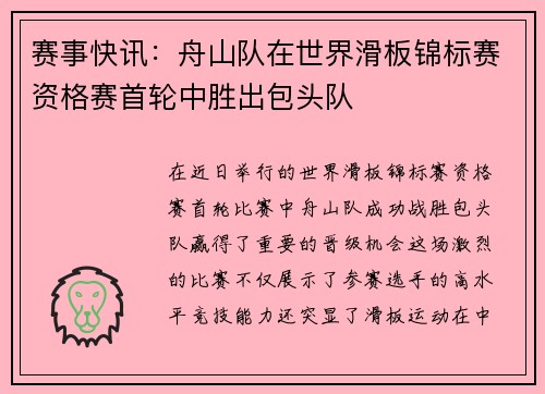 赛事快讯：舟山队在世界滑板锦标赛资格赛首轮中胜出包头队