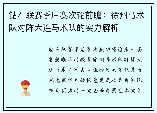 钻石联赛季后赛次轮前瞻：徐州马术队对阵大连马术队的实力解析