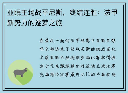 亚眠主场战平尼斯，终结连胜：法甲新势力的逐梦之旅