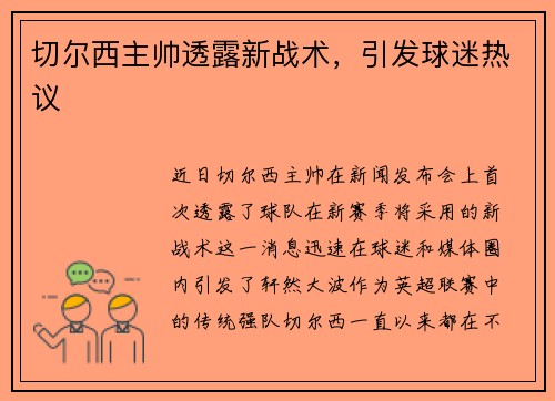 切尔西主帅透露新战术，引发球迷热议
