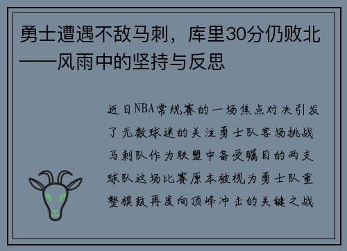 勇士遭遇不敌马刺，库里30分仍败北——风雨中的坚持与反思