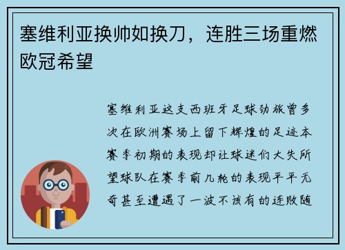 塞维利亚换帅如换刀，连胜三场重燃欧冠希望