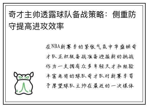 奇才主帅透露球队备战策略：侧重防守提高进攻效率