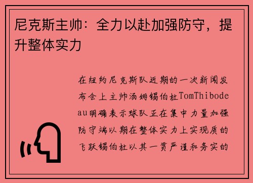 尼克斯主帅：全力以赴加强防守，提升整体实力