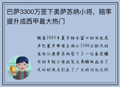巴萨3300万签下奥萨苏纳小将，赔率提升成西甲最大热门